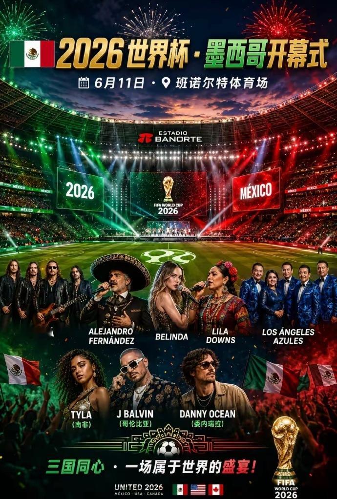 世界杯三场开幕式  历史首次三国联办！三场开幕式，三场演出纳、水果姐、LISA、