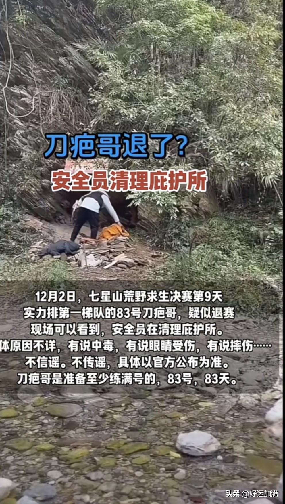 刀疤哥退赛了？根据官方工作人员发布的视频，安全员在清理庇护所，刀疤哥疑似退赛，但