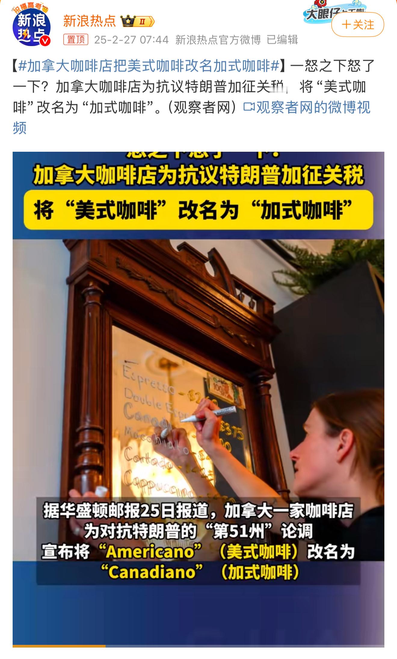 加拿大咖啡店把美式咖啡改名加式咖啡 看来加拿大真的生气了[允悲]一怒之下就怒了一