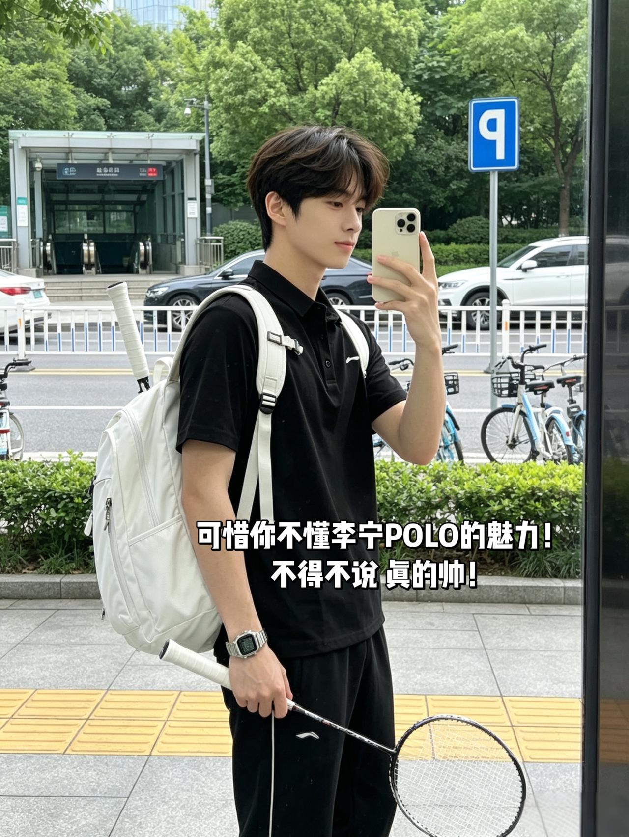 可惜你不懂李宁POLO的魅力！
不得不说 真的帅！