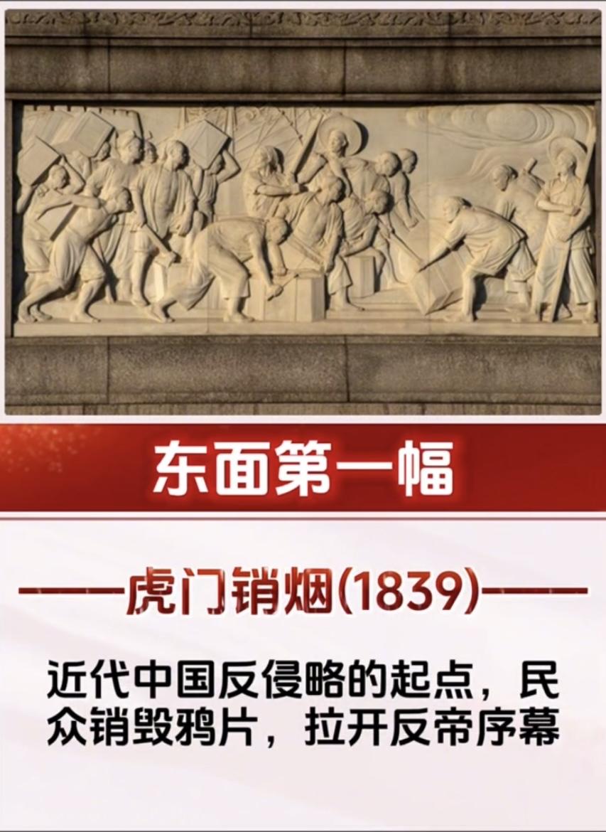 人民英雄纪念碑十幅浮雕纪念内容：
1. 东面第一幅：虎门销烟(1839)
近代中