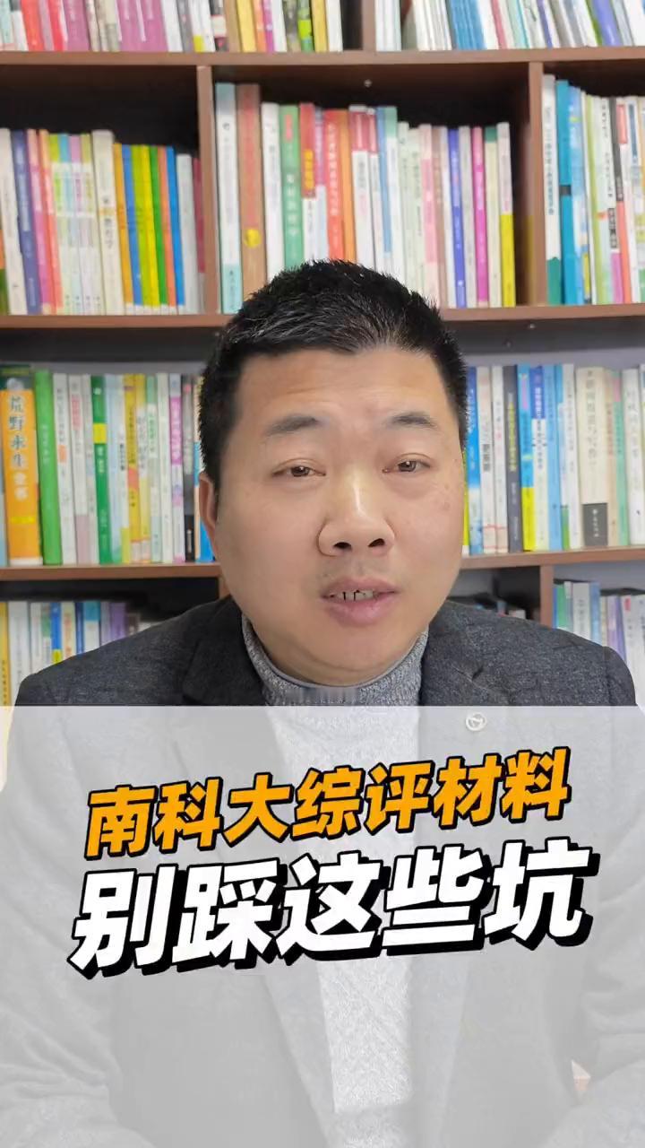 南科大综评材料别踩这些坑。
各位考生和家长注意了，重磅消息来了！南方科技大学20