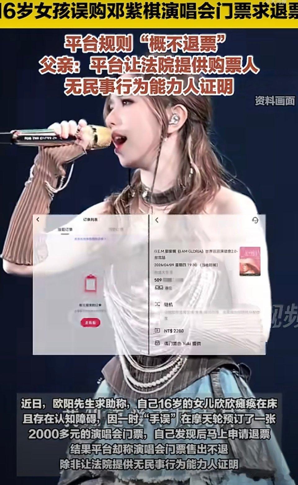 心酸！瘫痪女孩误买邓紫棋演唱会票，平台起初拒退引热议
 
太让人心疼！上海16岁