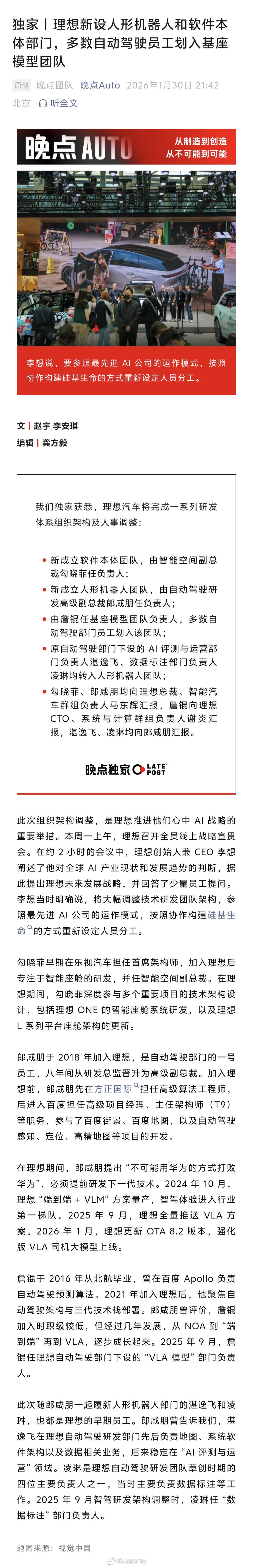 晚点：理想新设人形机器人和软件本体部门，多数自动驾驶员工划入基座模型团队。理想汽
