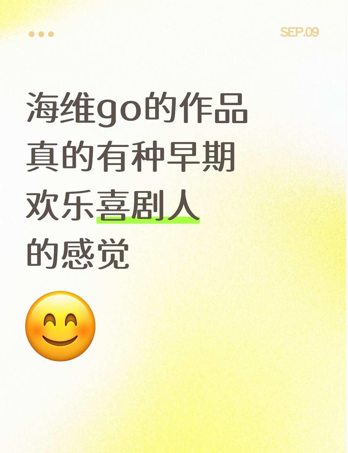 有没有同感的
高海宝老师和泰维老师的作品都真的很棒很稳，节奏也很好，喜剧底子能看