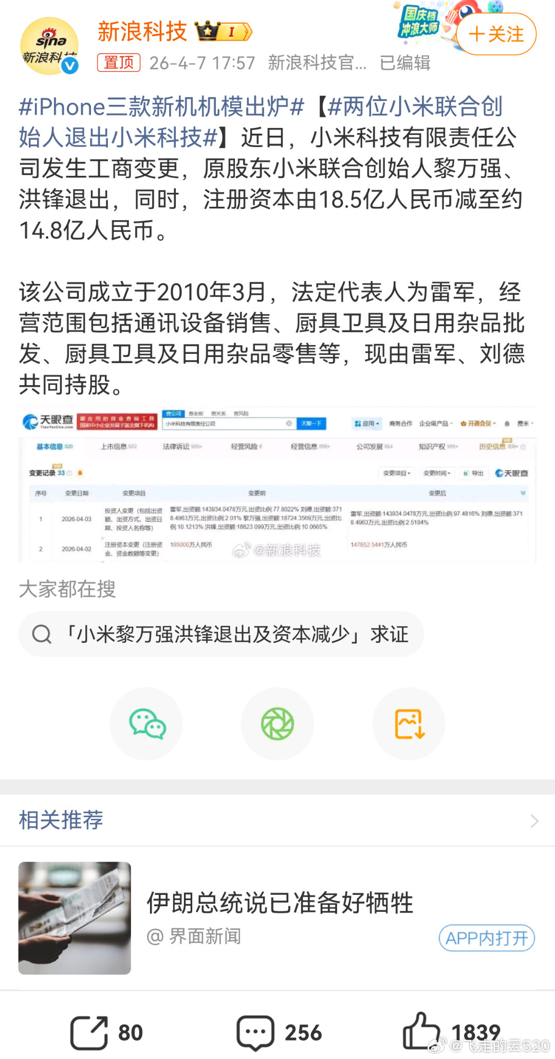 两位小米联合创始人退出小米科技这条评论有点东西，跟了113条建议大家围观一下 