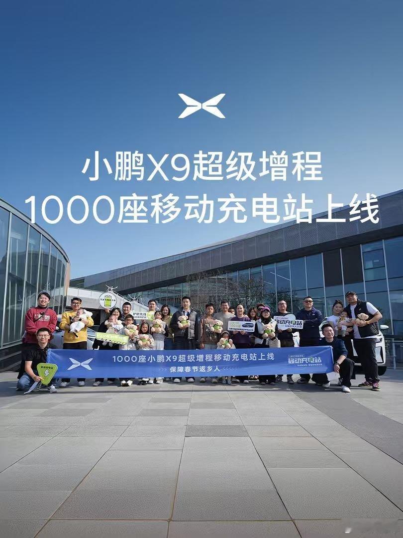 小鹏X9超级增程移动充电站正式上线，1000根V2V充电线两天内申领一空，百位车