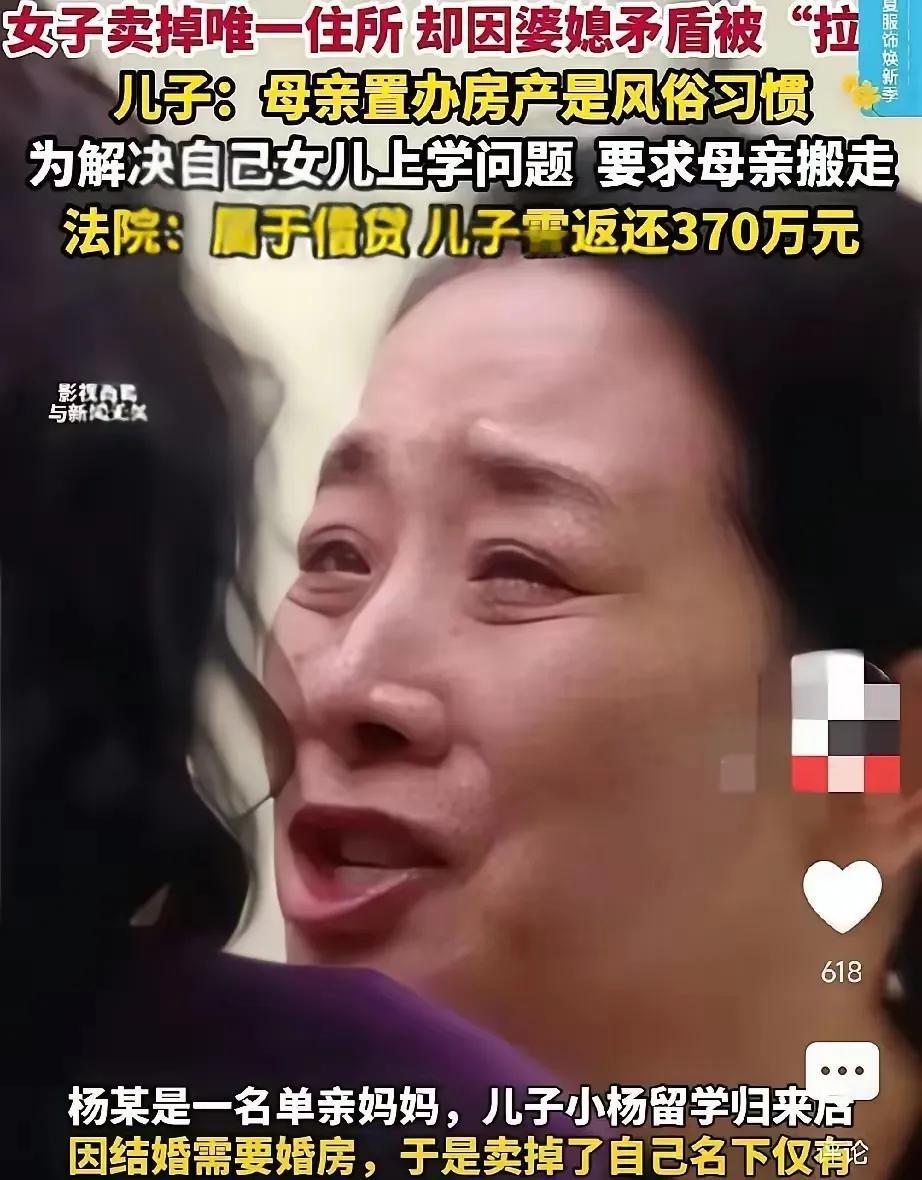单亲妈妈卖掉唯一住房，分批给儿子转了370万买房，结果却因婆媳矛盾被要求搬走，儿
