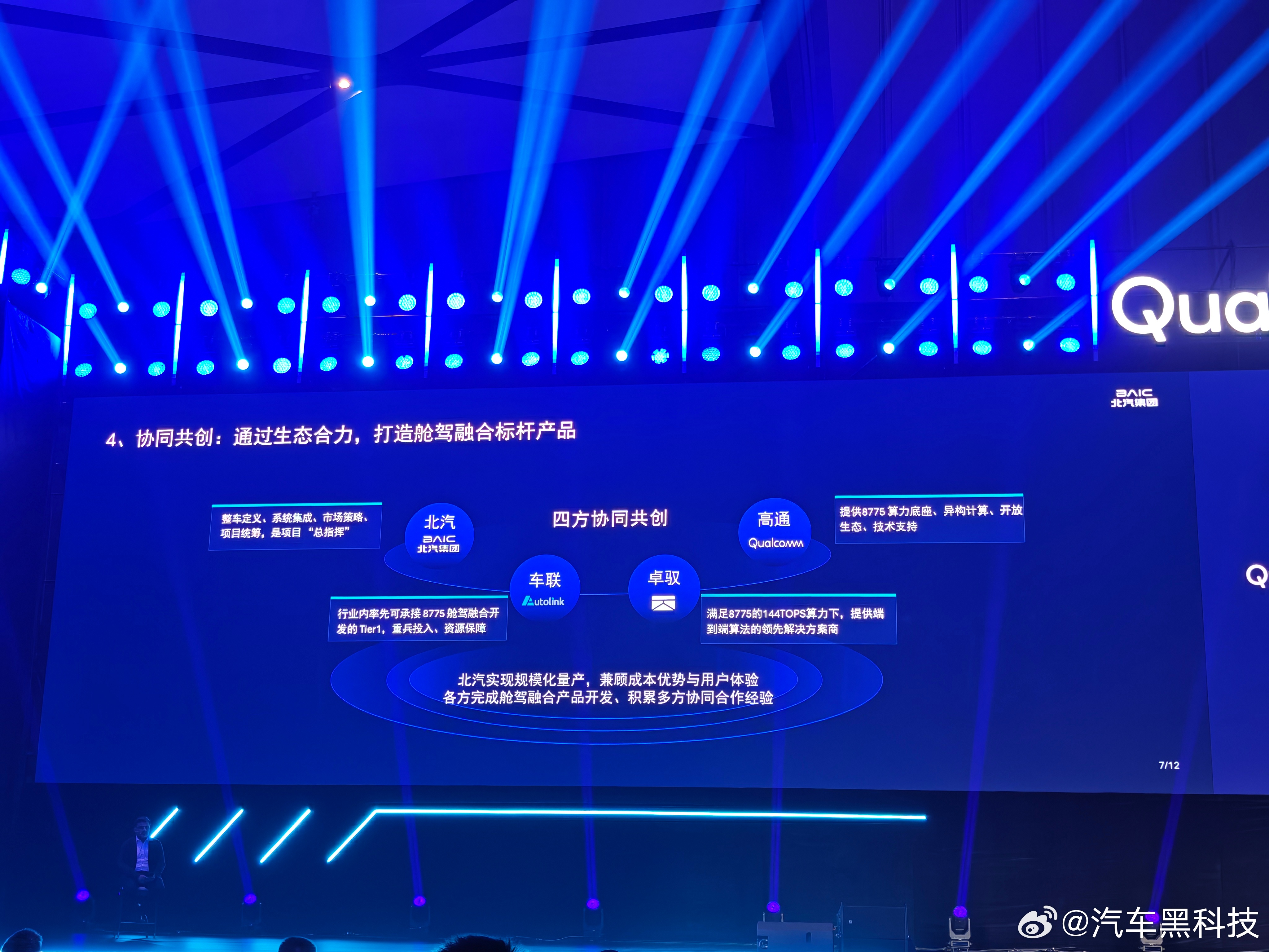 北汽高管称全域智能就像钢铁侠的贾维斯 在2026高通汽车峰会上，北汽集团副总经理