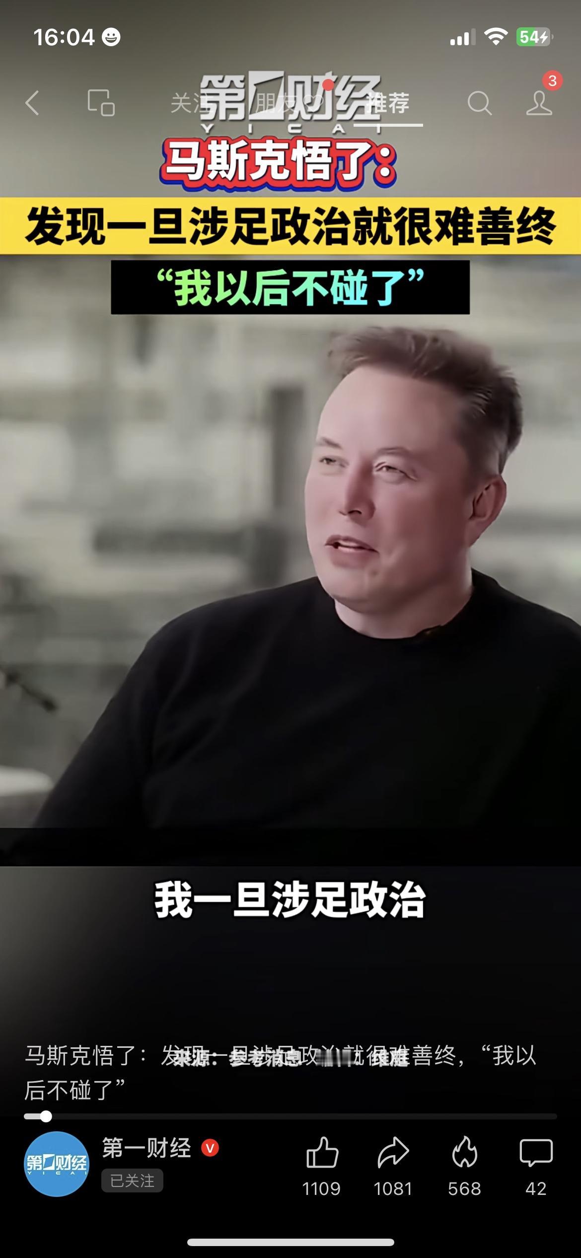 马斯克终于想明白了？直言“碰政治难善终”，以后再也不沾了
“以前总爱掺合政治的马