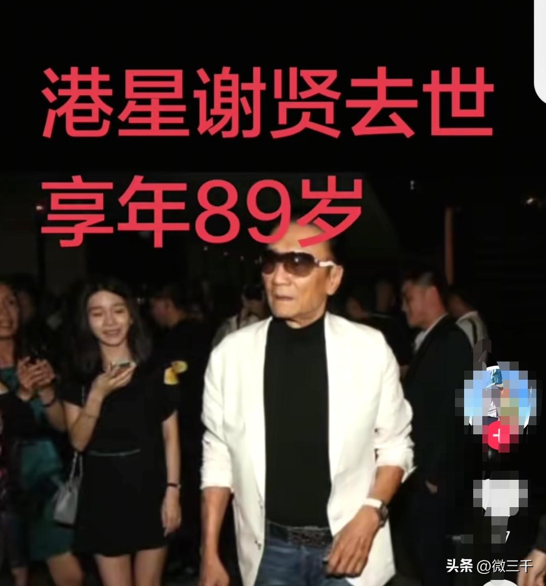 “杨铁心”谢贤走了，享年89岁，也带走了一代人的回忆。他家庭幸福，儿子女儿孝顺，
