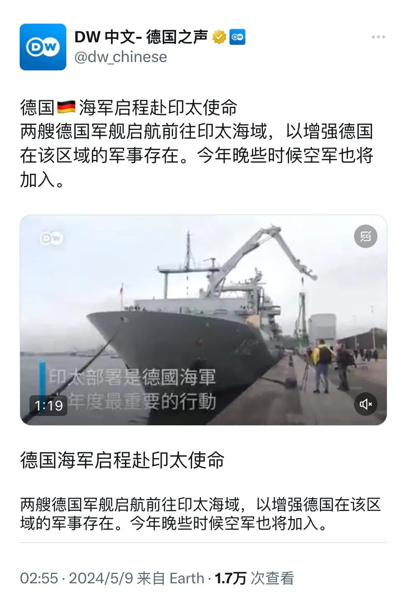 德国之声今天（5月9日）报道：“德国🇩🇪海军启程赴印太使命。两艘德国军舰启航