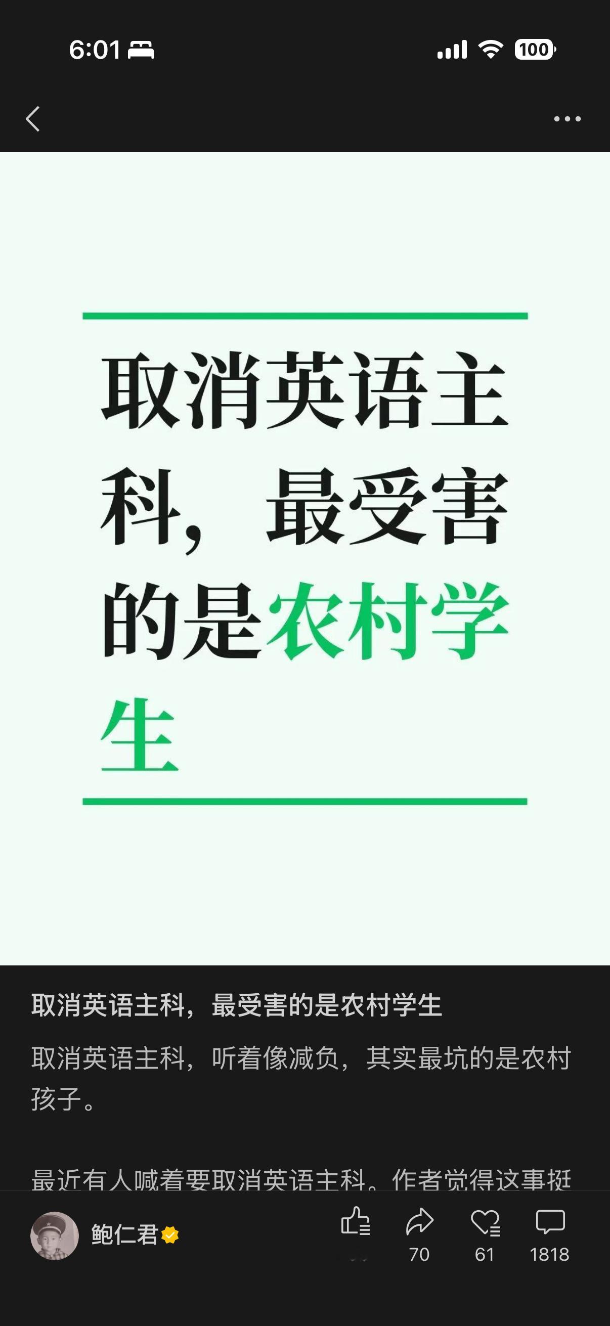 这篇公众号，阅读量不大，但评论超过1800。评论中点赞最多的，是农村学生不应该学