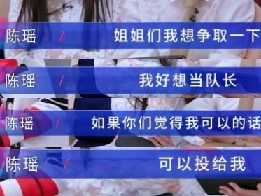 陈瑶自荐当队长陈瑶很有勇气啊，第一个站起来说自己想要当队长，虽然没成但期待四公可
