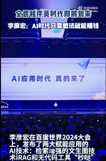 #李彦宏称AI时代只靠想法就能赚钱# 在AI时代，随着技术的不断进步，确实有越来
