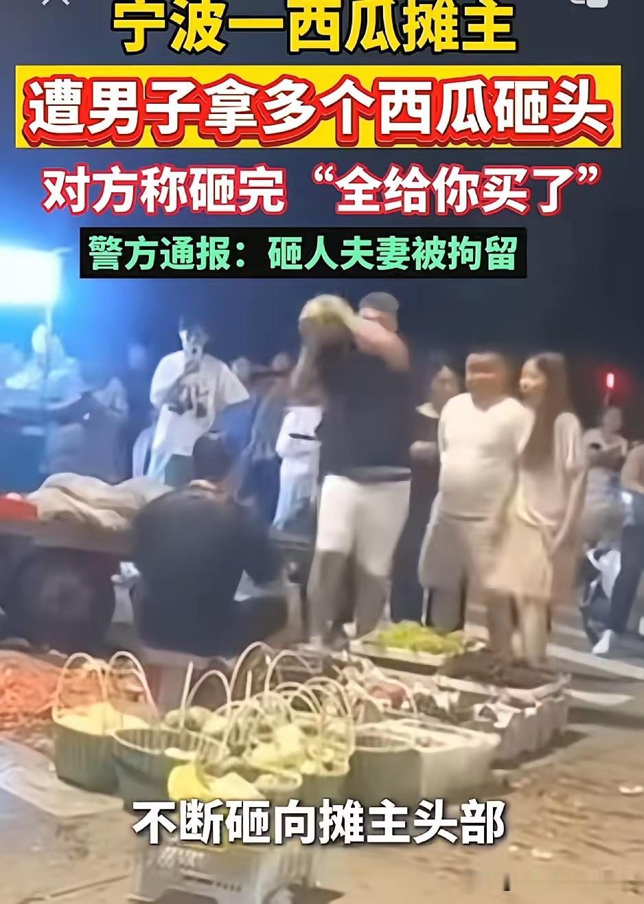 砸向摊主的10个西瓜换来行拘，买西瓜的代价有点大 。

近日，在宁波北仑区路口西