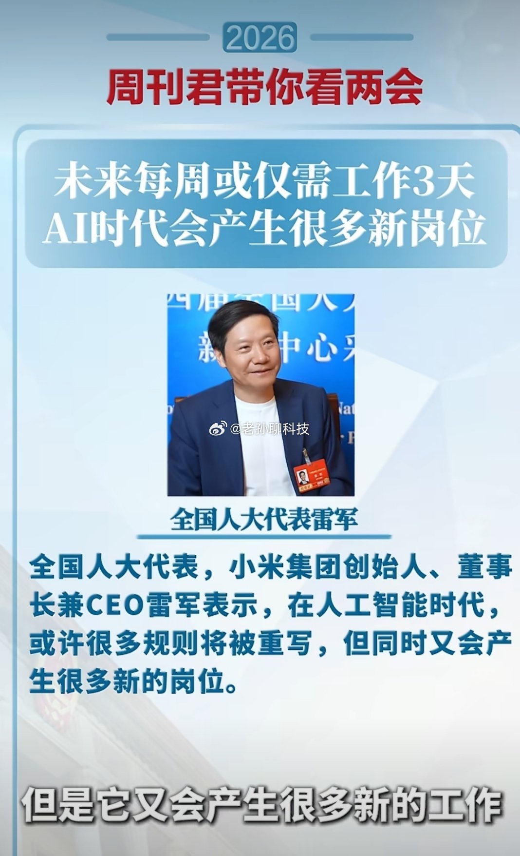 雷军说未来每周或仅需工作3天只能说雷总的愿望是美好的，能不能实现还不知道根据西方