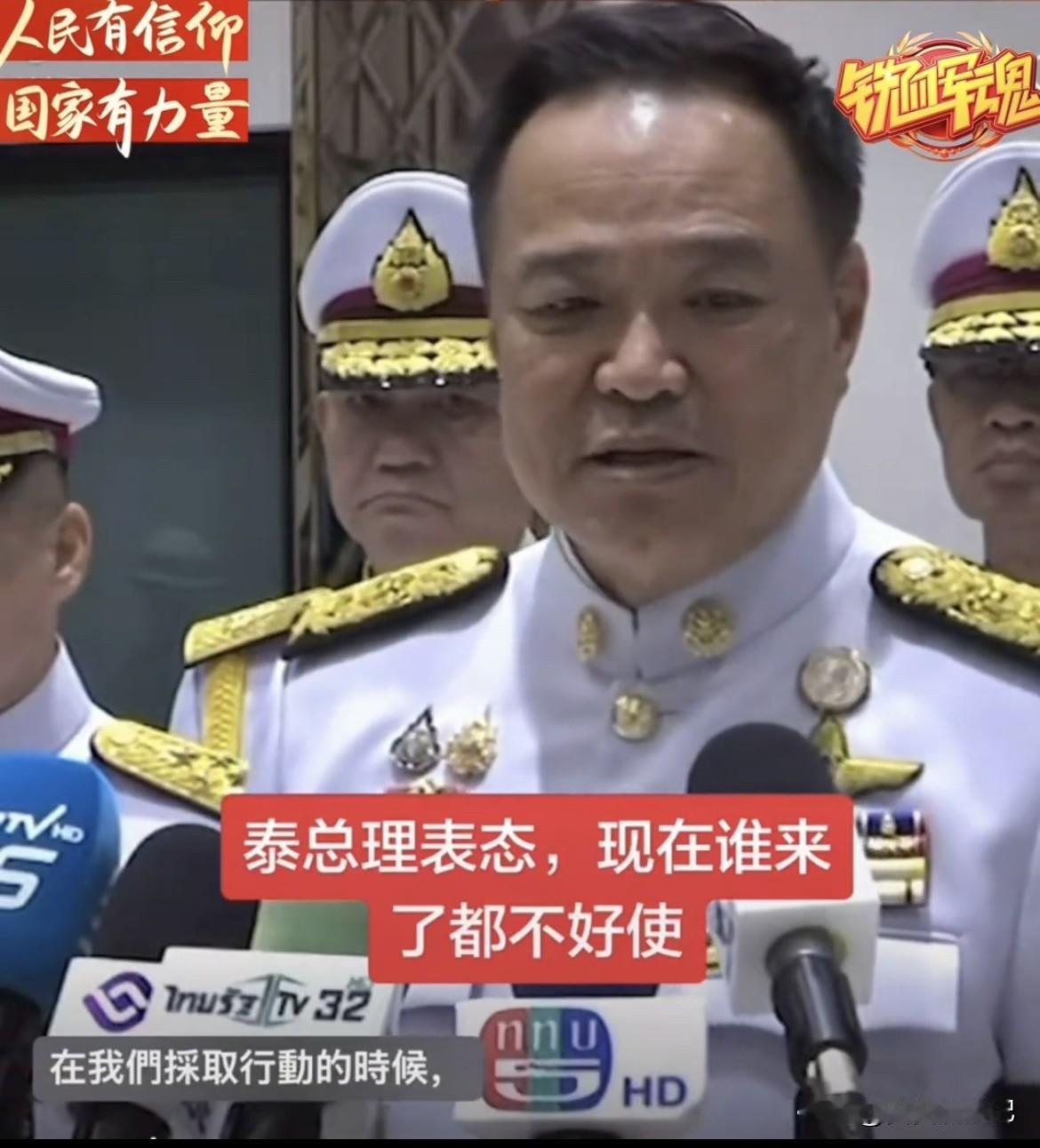 泰总理这话“现在谁来了都不好使”，听着就挺有态度。
不知道是遇到了啥棘手的事儿，