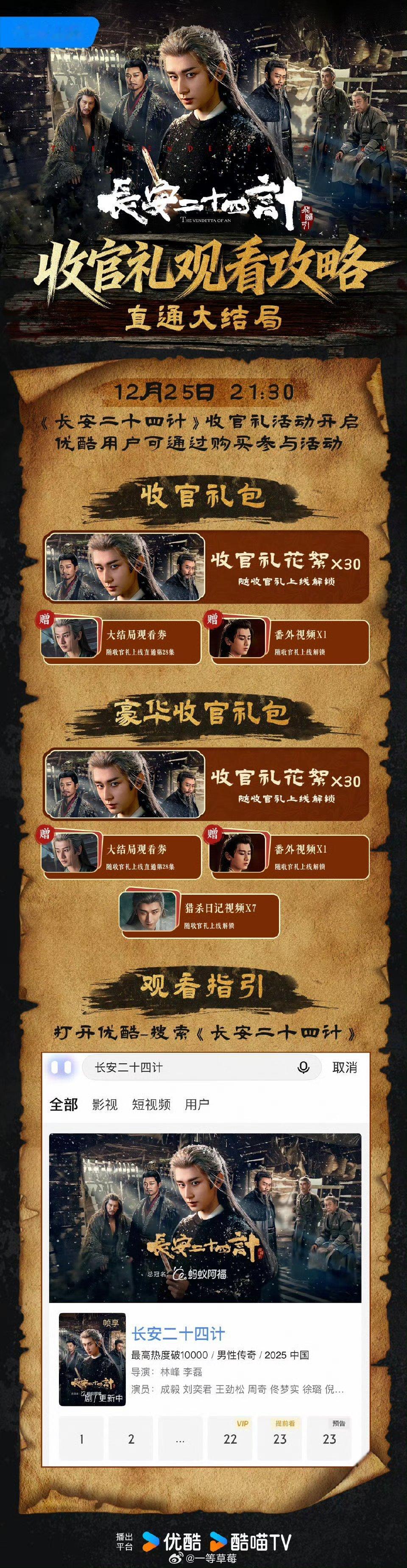 成毅长安二十四计收官礼来了，今天要结局了 