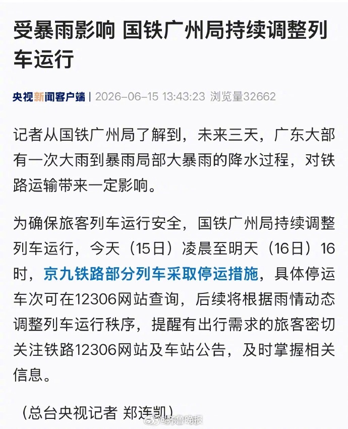 【#京九铁路部分列车因降水采取停运措施#】记者从国铁广州局了解到，未来三天，广东
