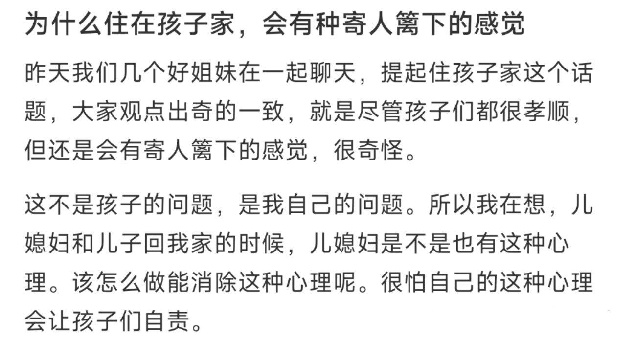 为什么住在孩子家，会有种寄人篱下的感觉 ​​​
