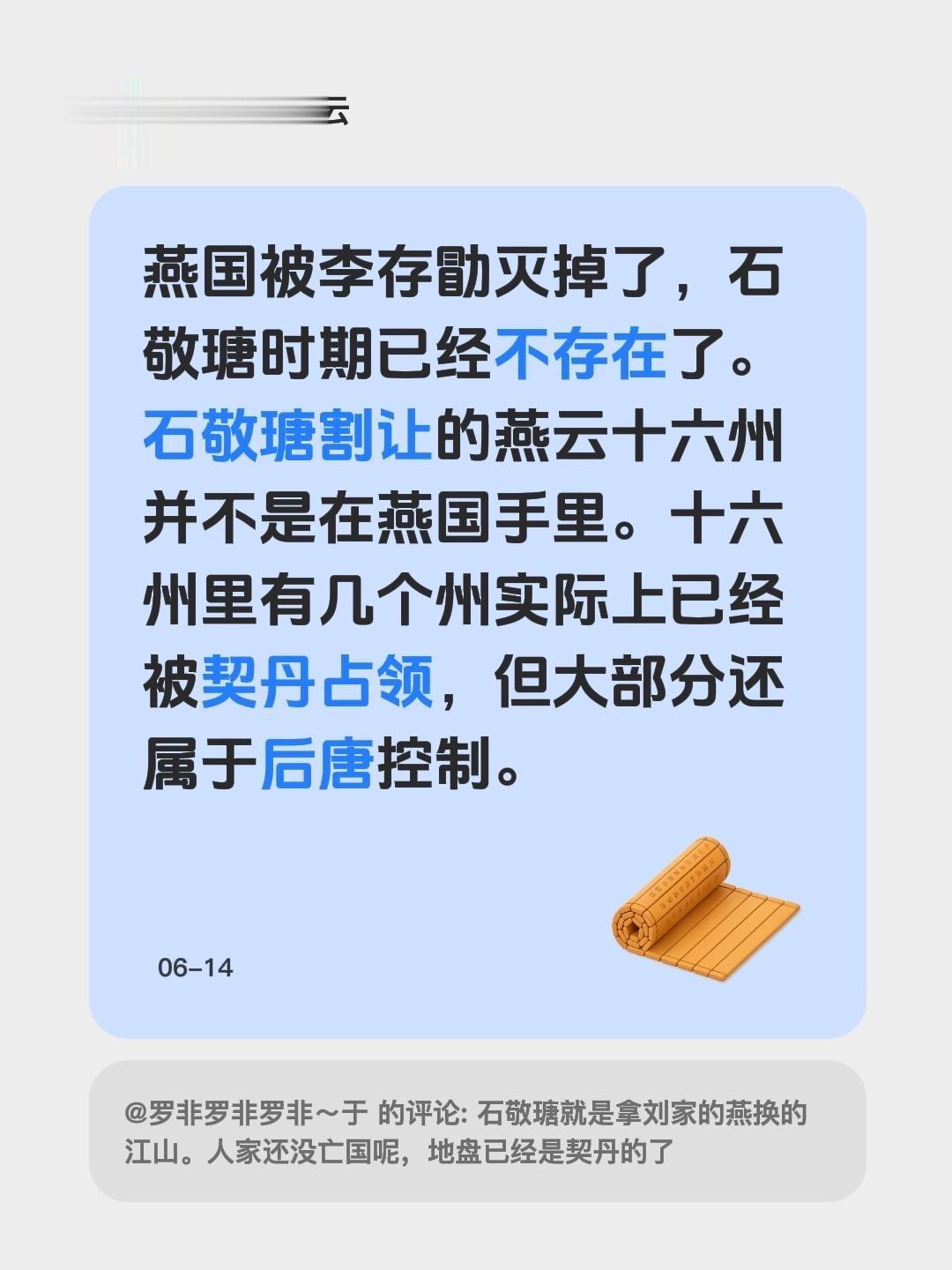 我回复了 的评论： 燕国被李存勖灭掉了，石敬瑭时期已经不存在了。石敬瑭...