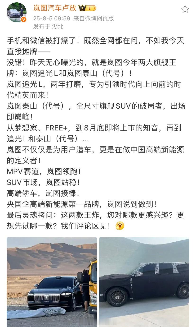 卢放发文确认，伪装中的这款 SUV 车型就是岚图泰山（代号），是一款全尺寸旗舰 