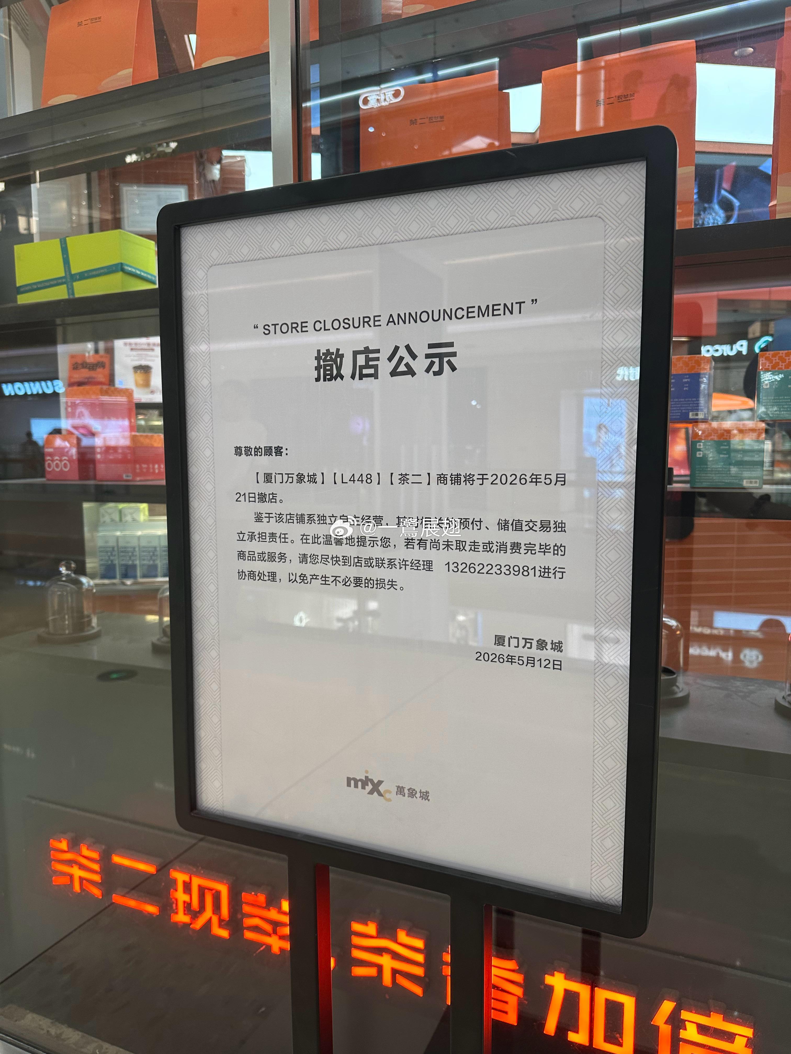 福建首家「茶二·中国茶拿铁」撤店倒计时， 厦门·茶二·中国茶拿铁(厦门万象城店)