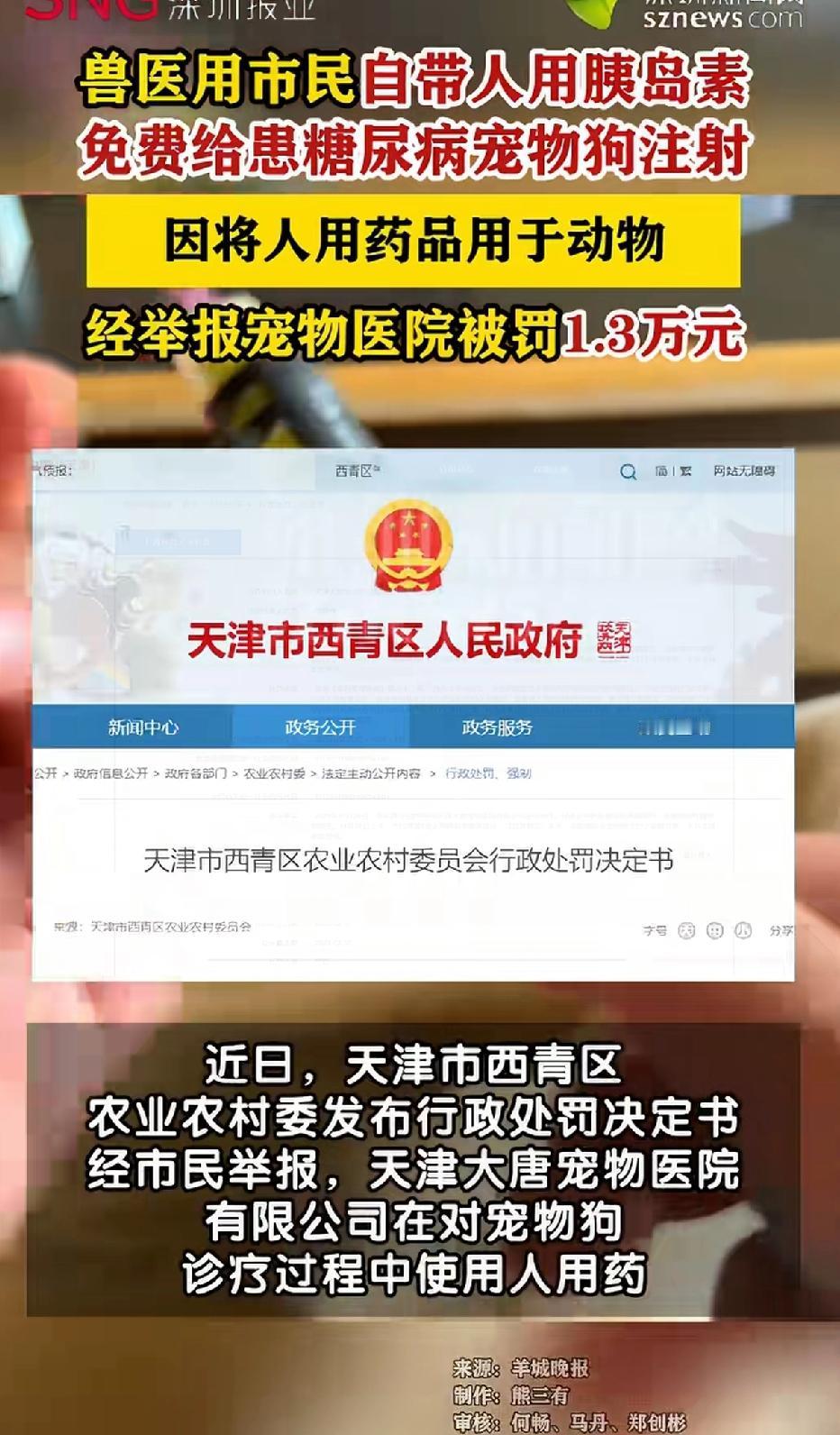 兽医用市民自带人用胰岛素免费给患者糖尿病宠物狗注射。因将人用药品用于动物，经举报