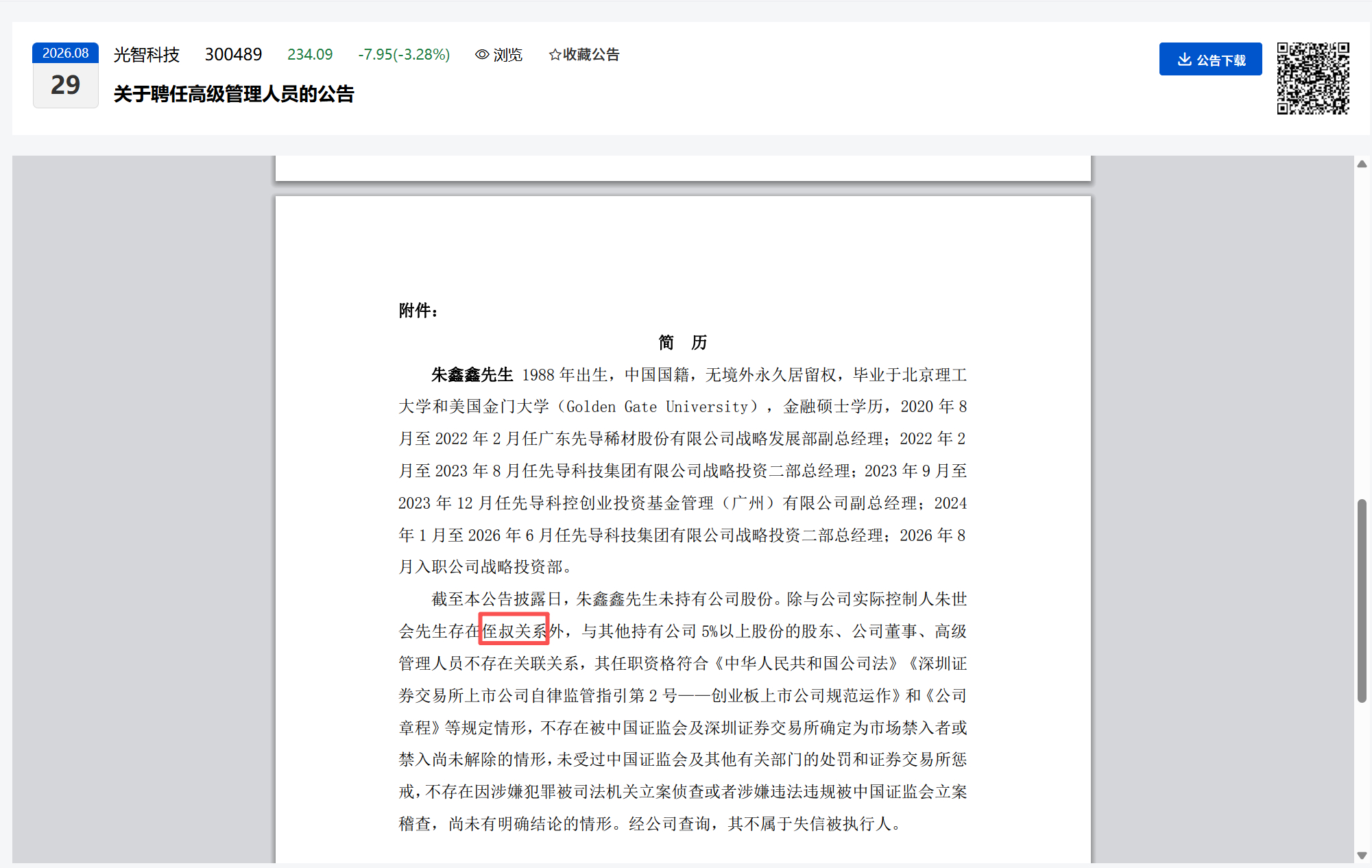 光智科技：关于聘任朱鑫鑫先生为公司副总经理的议案！朱世会和朱鑫鑫是叔侄关系。 ​