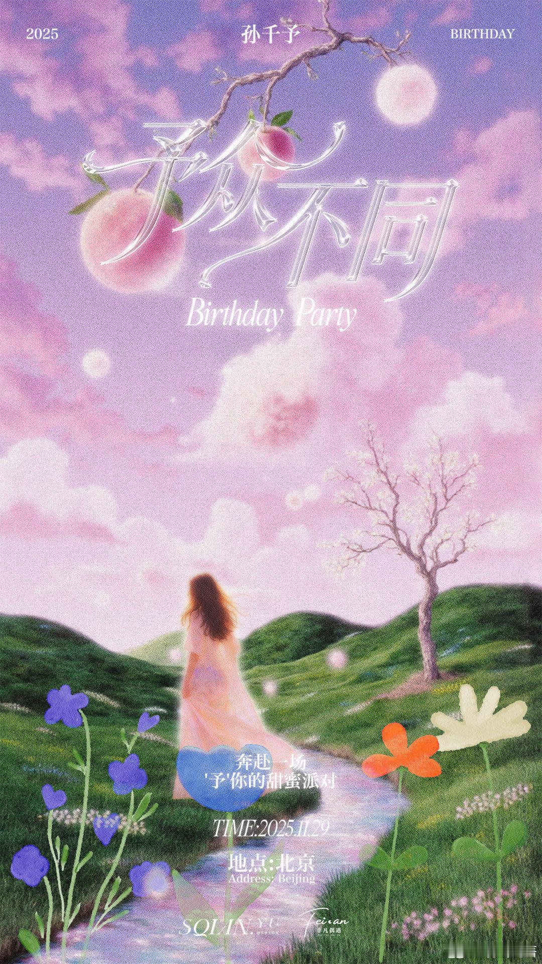 孙千予[超话]孙千予予众不同生日会 姐发的海报也太绝了，已经火速设成壁纸，谁懂这