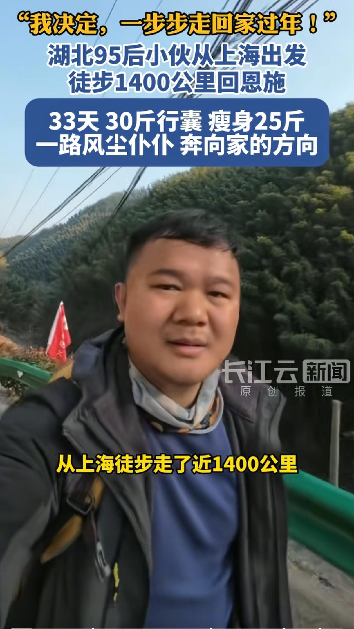 “太励志了！” 95后小伙为降血脂，从上海徒步1400公里回湖北恩施过年。他每天