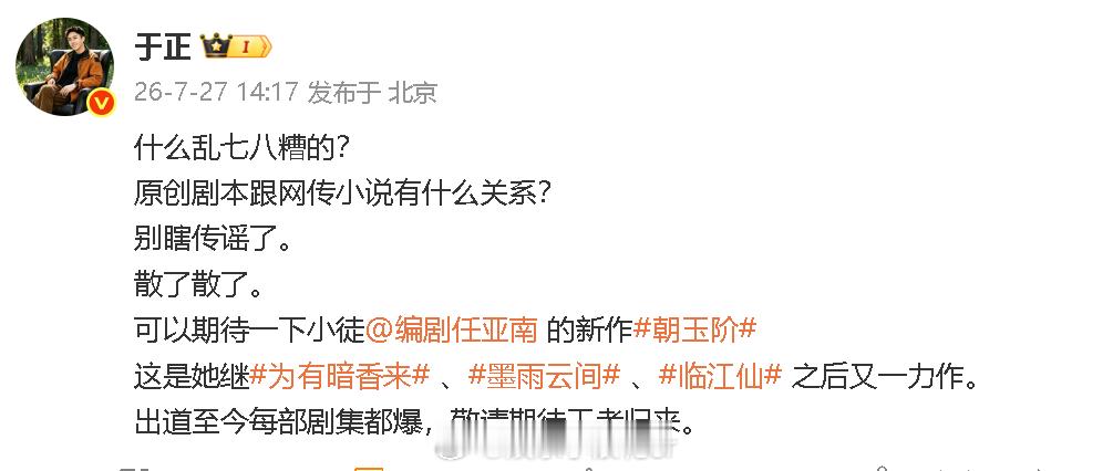 于正 什么乱七八糟的于正回应白鹿欢娱分手戏 “什么乱七八糟的？原创剧本跟网传小说