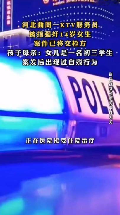 14岁初三女生KTV醉酒后被服务员拖拽至宾馆强奸！
河北邯郸曲周县发生了一起令人