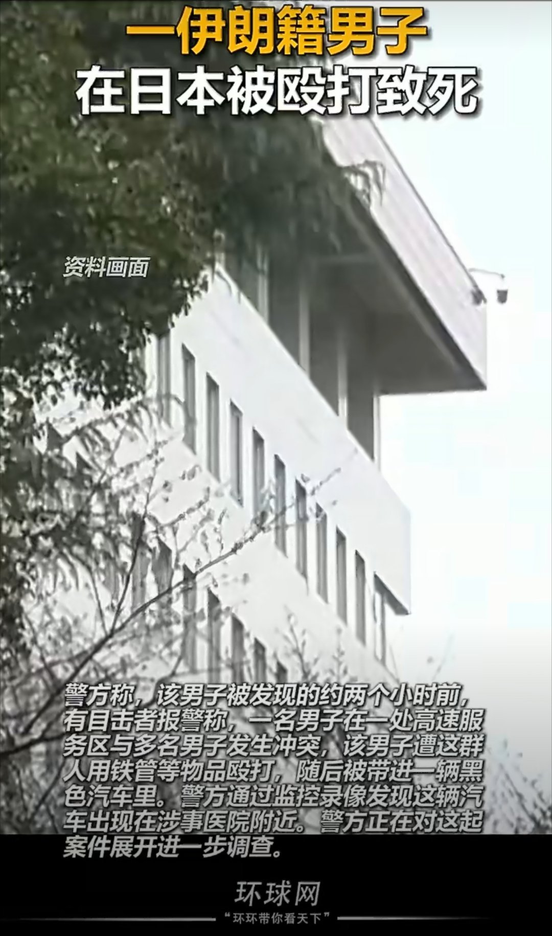 伊朗男子在日本遭铁管围殴致死，被弃医院门口惨死，彻底撕碎日本所谓治安神话的虚伪面