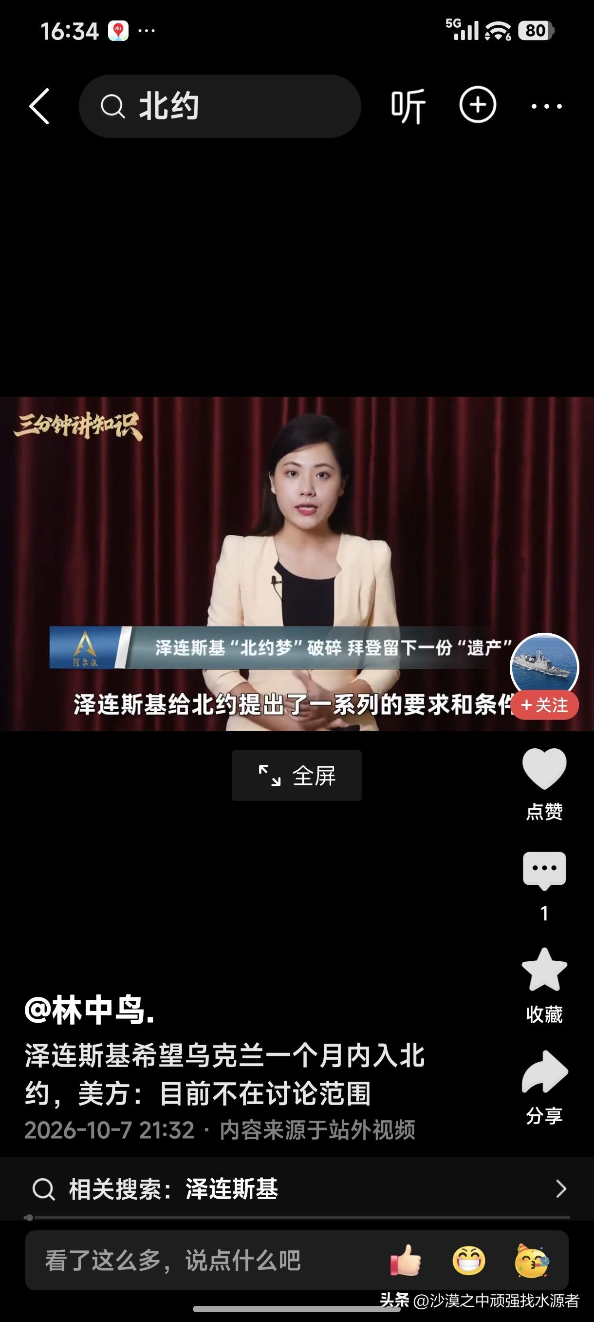 泽连斯基希望乌克兰一个月内入北约，美方：目前不在讨论范围！
俄罗斯停战谈判第一个