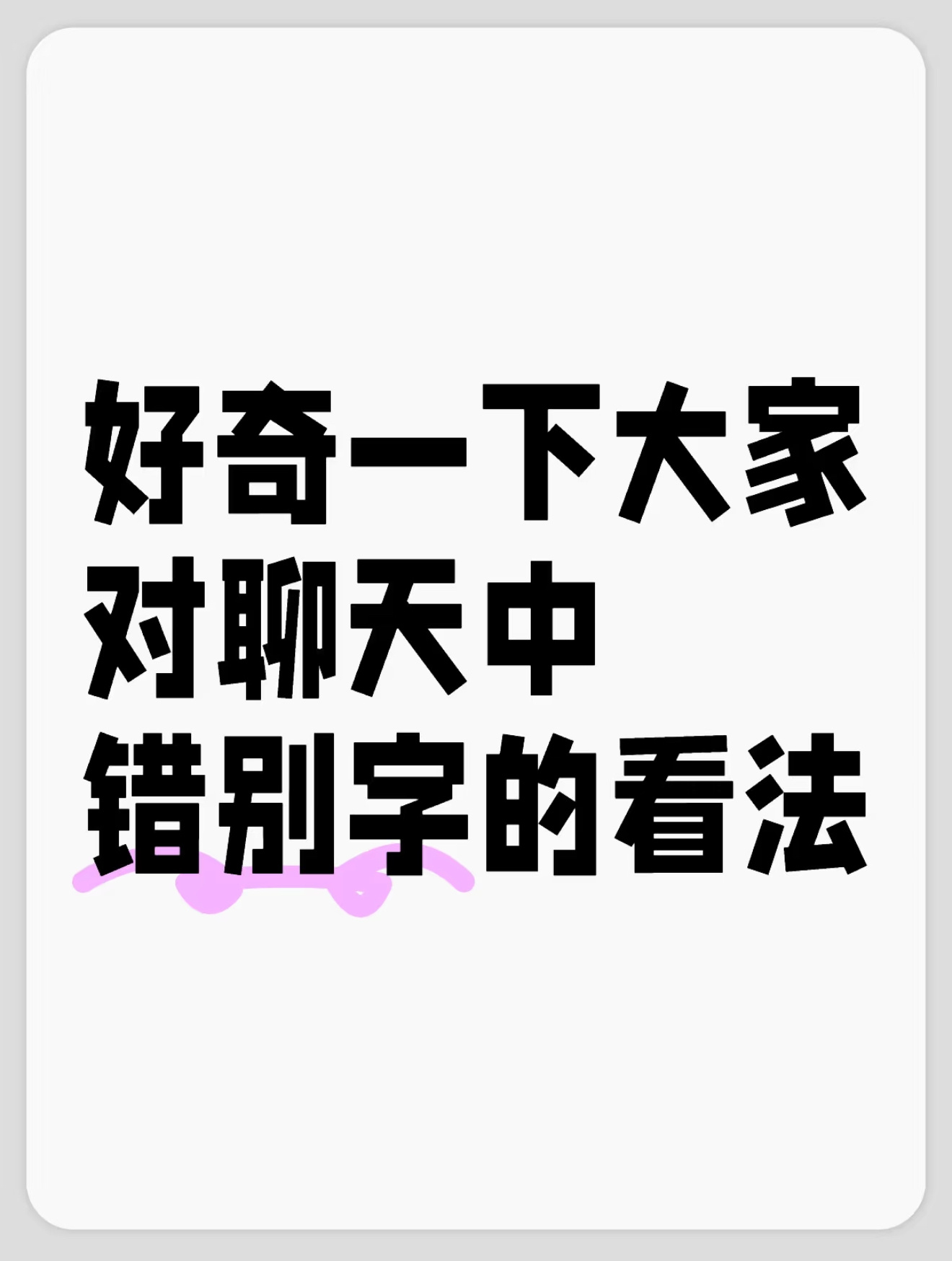 我老爱打错别字了，老粉应该都知道，他们会在评论区提醒我[哈哈]，今天突然想采访一