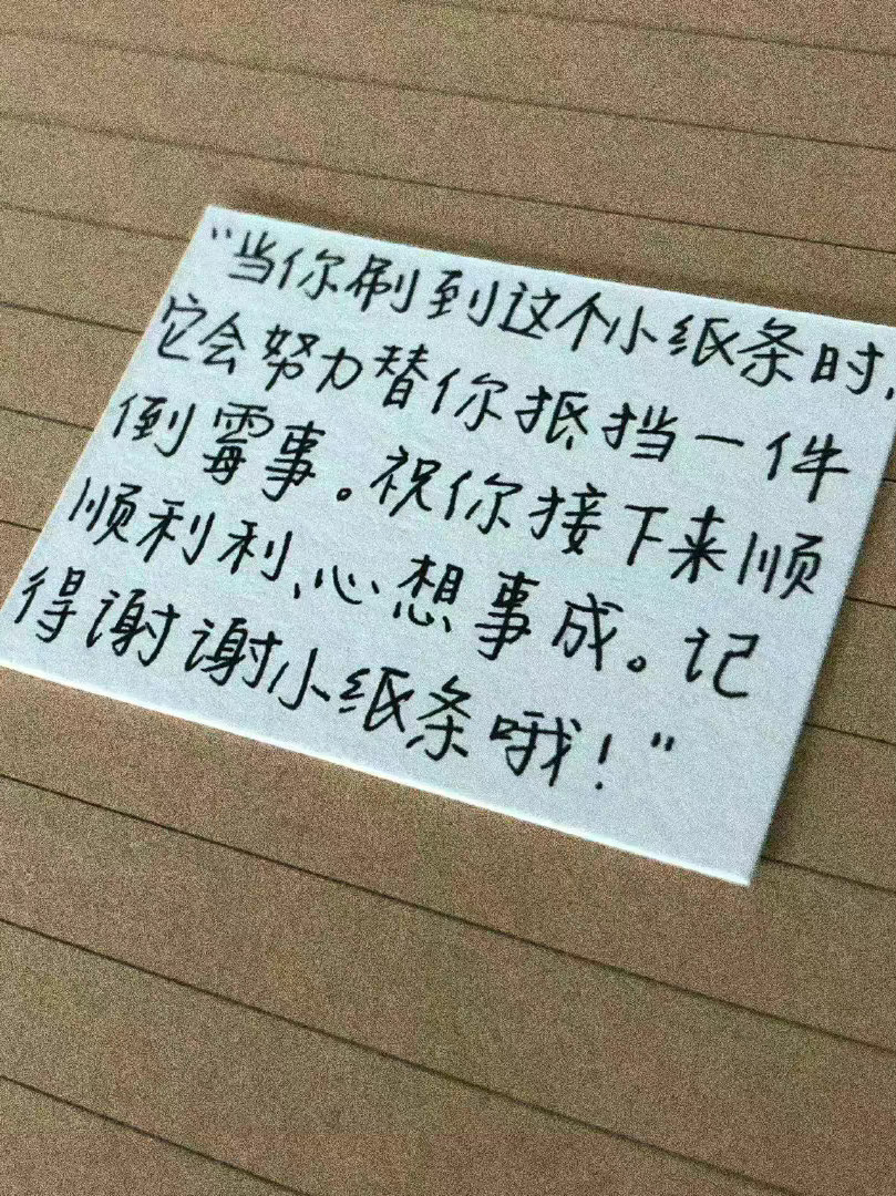 那就拜托啦，小纸条。 