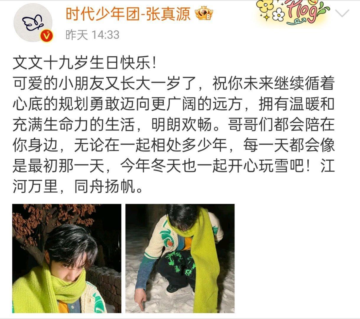 #张真源发刘耀文玩雪照#张真源分享刘耀文玩雪照祝刘耀文生日快乐~今天冬天再一起玩