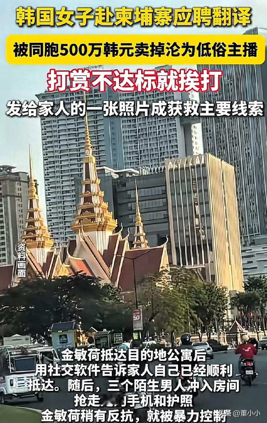 韩国，一女子去柬埔寨应聘翻译工作后，被同胞用500万的韩元给卖了，做低俗的主播，