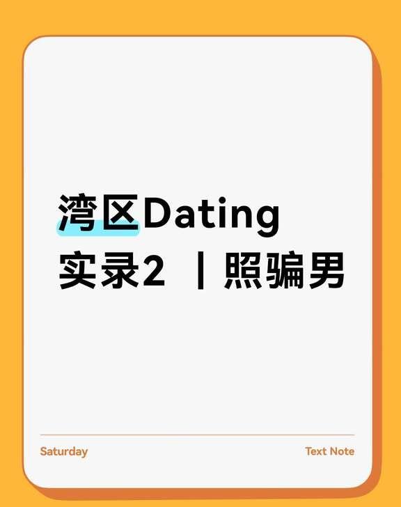 湾区 Dating 实录 2｜照骗男
第一次刷到他的 Hinge profile