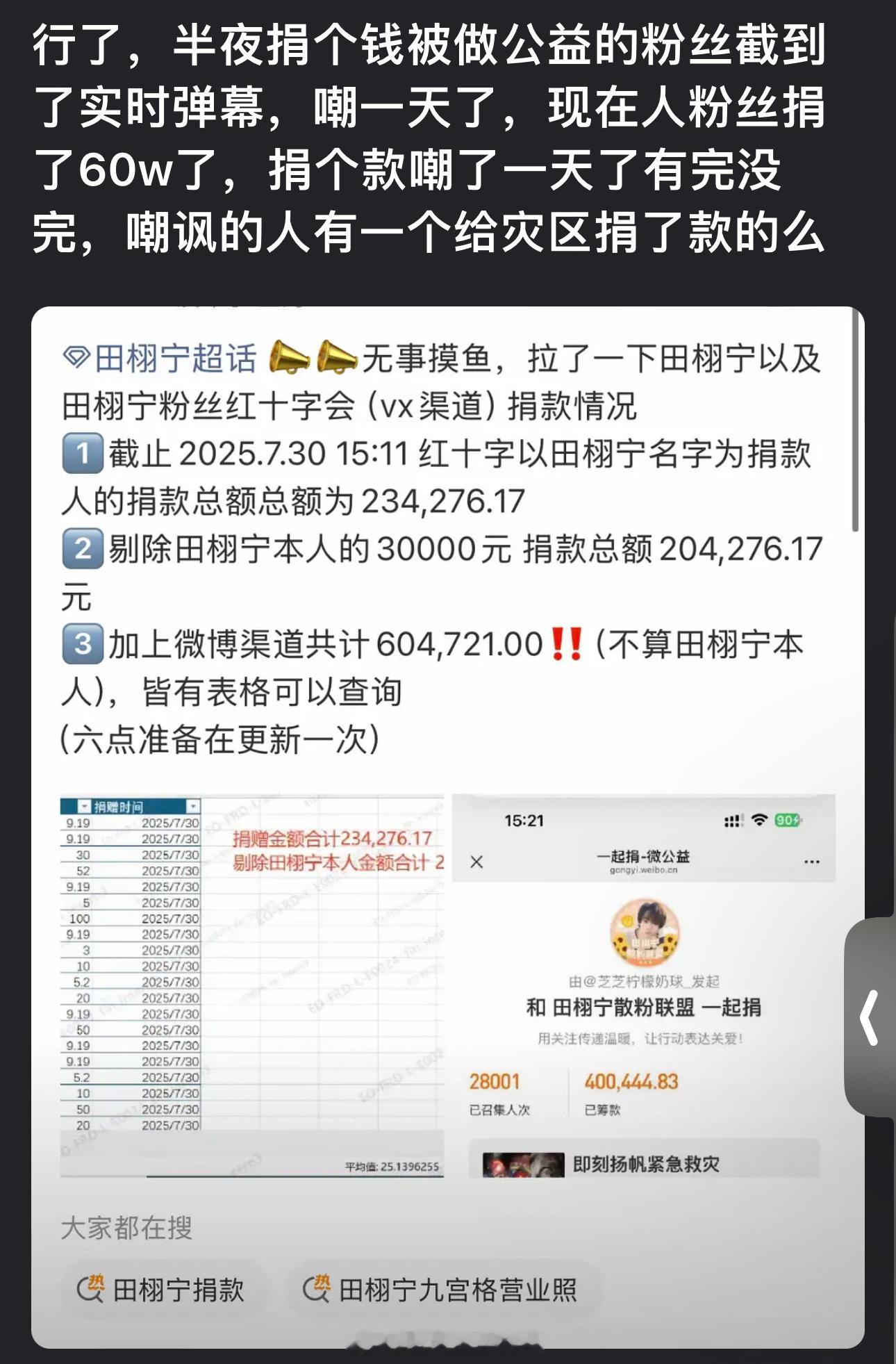 田栩宁半夜默默捐个款被做公益的粉丝截到了实时弹幕，结果被嘲了一天，现在人家粉丝捐