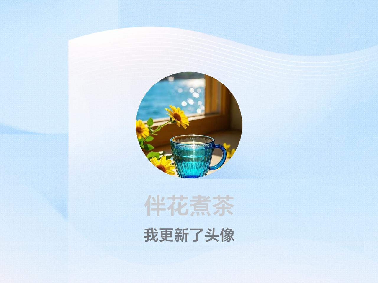 快来看看我新换的头像吧