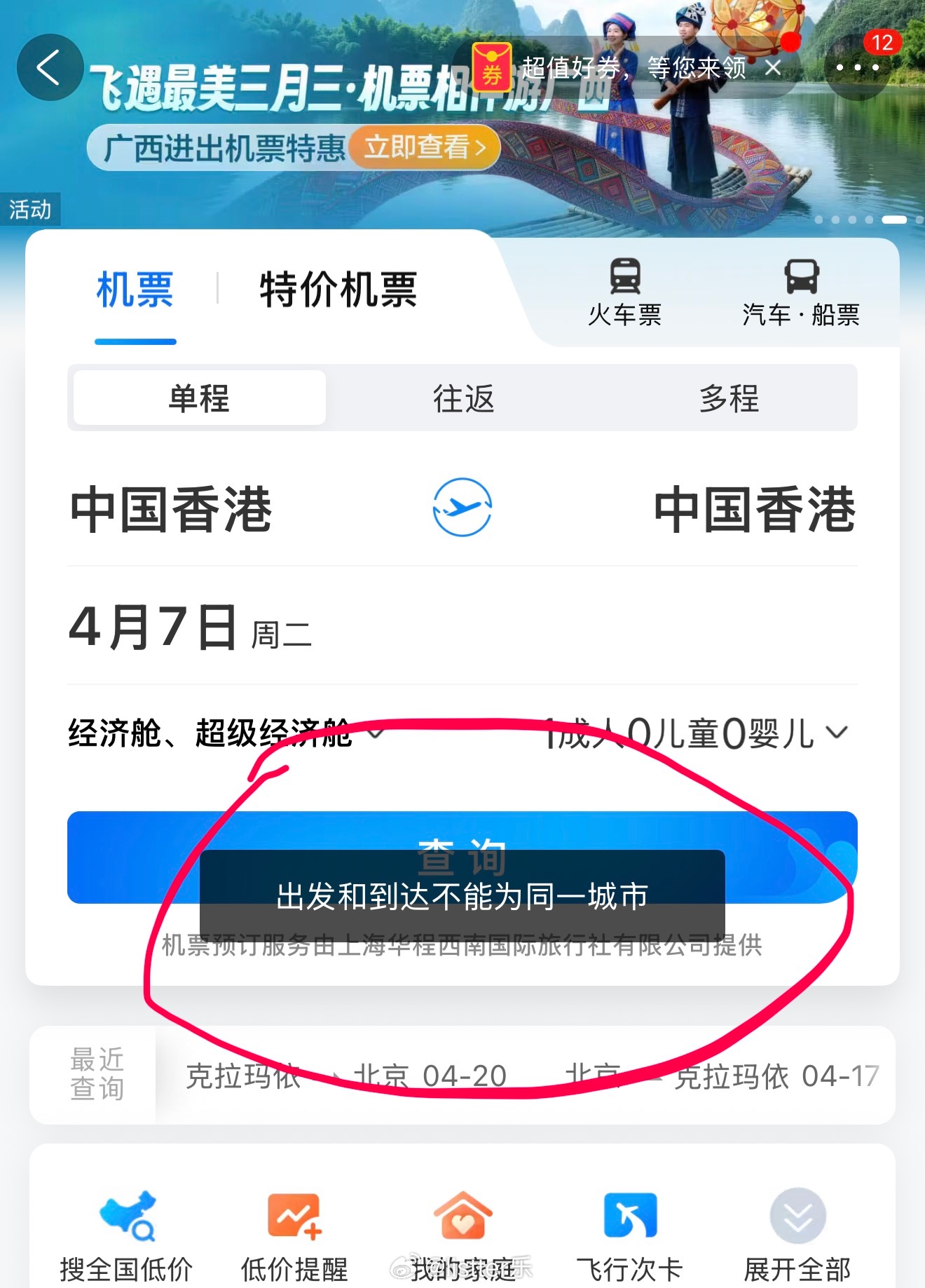 香港飞香港的航班我想体验一下，搜了下携程不让买，说出发和到达不能同一个城市！