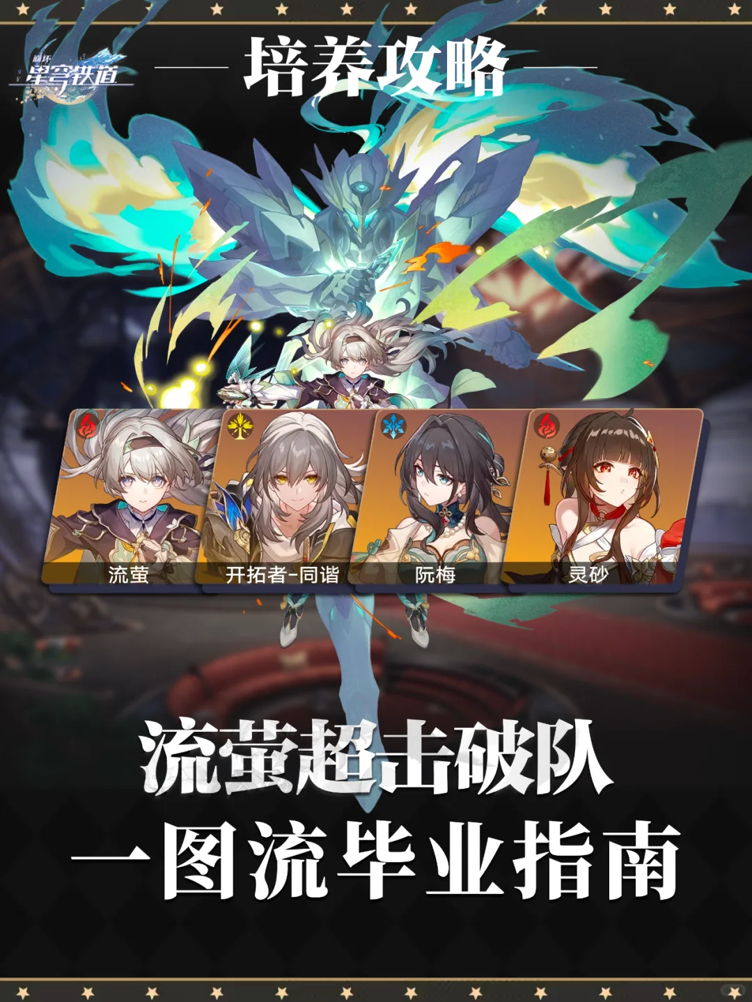 流萤灵砂超击破队 全员配速配装一图流