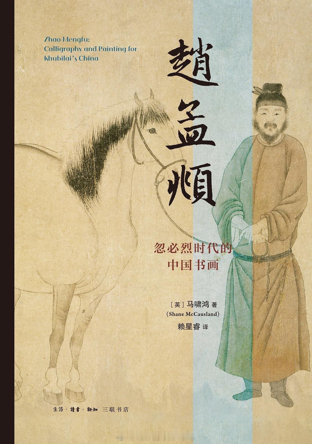 书讯书画 中国艺术家个案研究经典之作，首部聚焦赵孟頫的英文专著：以生平勾连艺术演