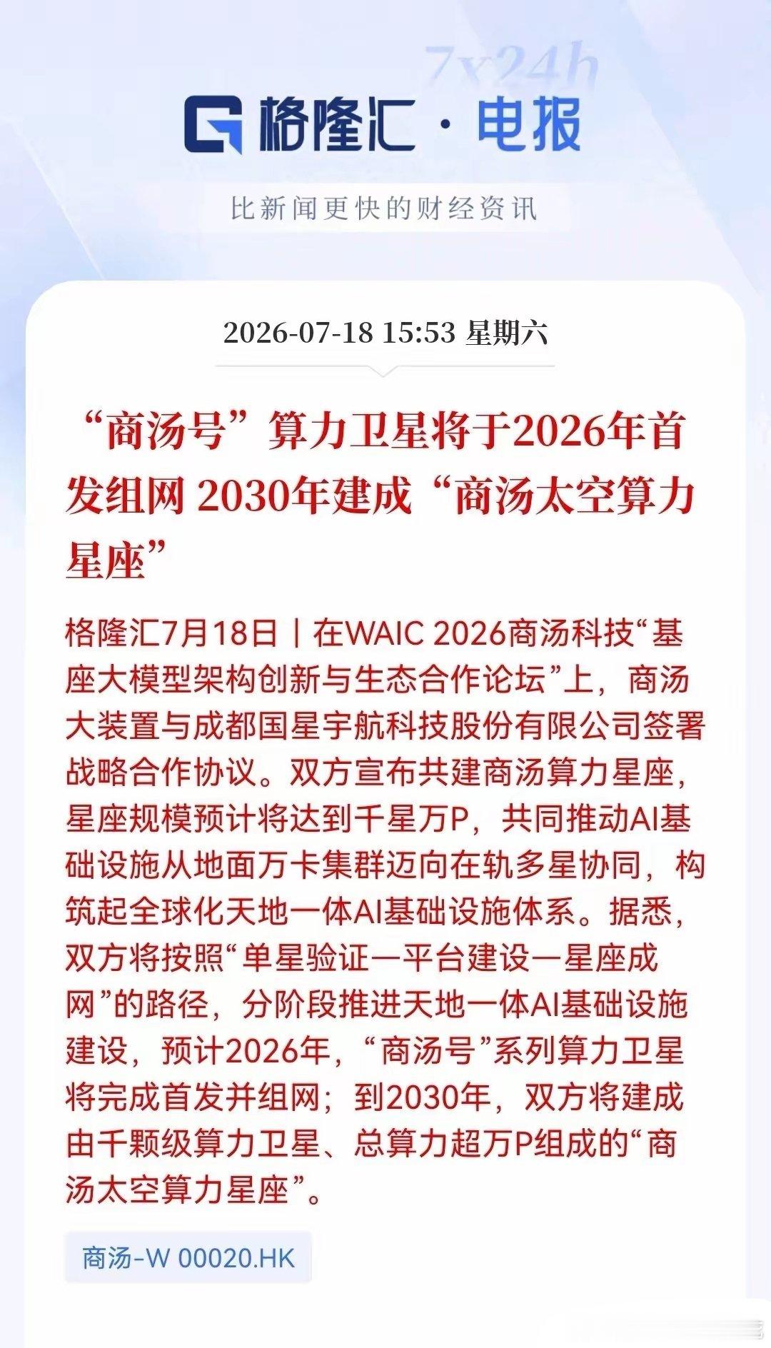 下周一商业航天要绝地反击了！周末突发两条重磅消息！ 千颗算力星组网，上海+商汤齐