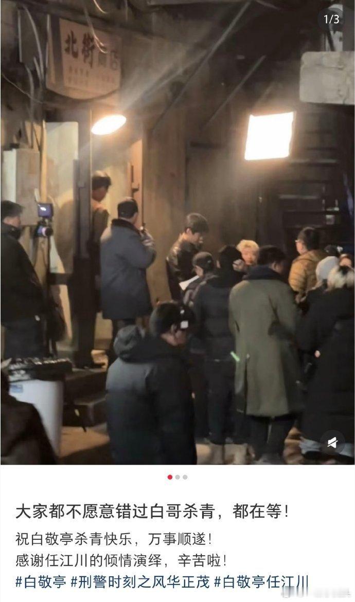 恭喜🎉白敬亭《刑警时刻之风华正茂》正式杀青啦，期待任江川早日和观众见面👏 