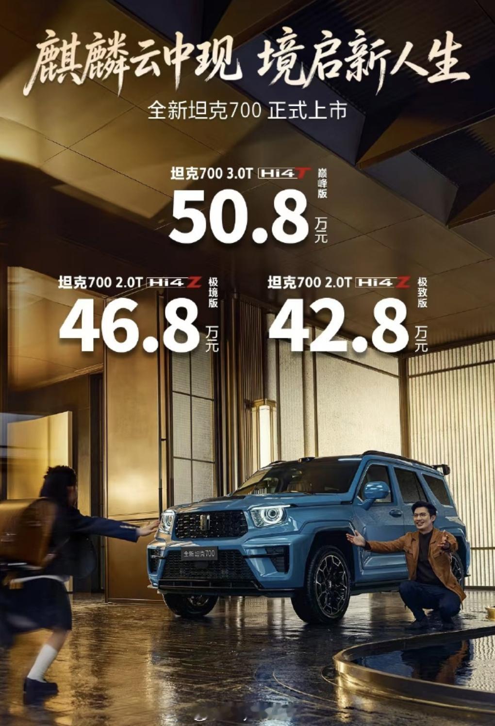 硬派越野新款坦克700今晚正式上市！起步价42.8万！坦克系列在硬派越野中也是树