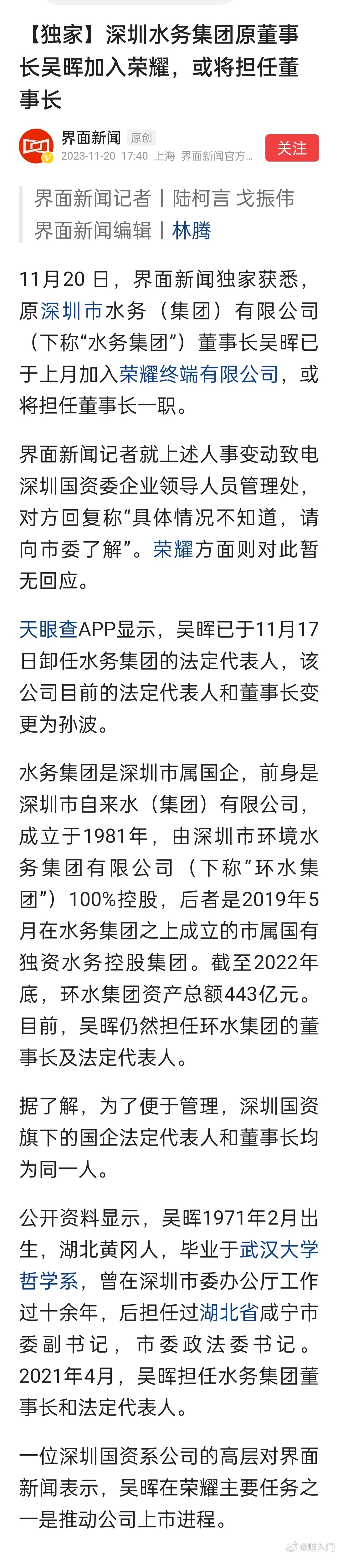 深圳水务集团原董事长吴晖加入荣耀，或将担任董事长。 ​​​
